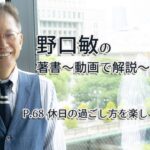 会話がとぎれない話し方　〜動画で解説！〜　P.68 休日の過ごし方を楽しく伝えよう