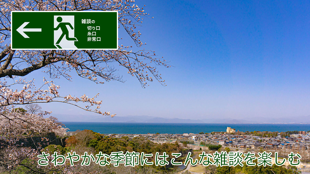 さわやかな季節にはこんな雑談を楽しむ | 雑談の糸口、切り口、非常口