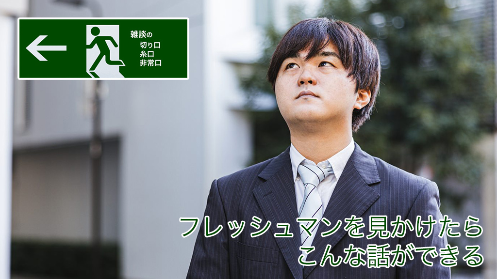 フレッシュマンを見かけたらこんな話ができる | 雑談の糸口、切り口、非常口