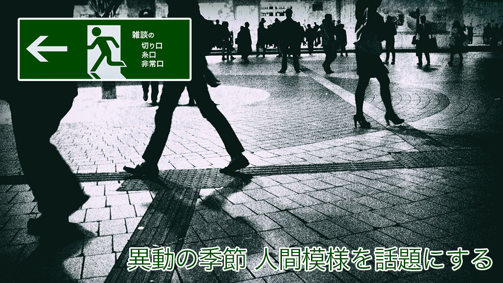 異動の季節　人間模様を話題にする | 雑談の糸口、切り口、非常口