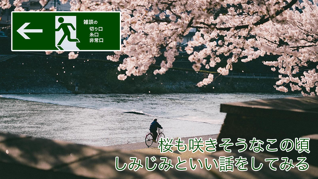 桜も咲きそうなこの頃　しみじみといい話をしてみる | 雑談の糸口、切り口、非常口