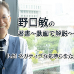 会話がとぎれない話し方　〜動画で解説！〜　P.81 ネガティブな気持ちをためこまない