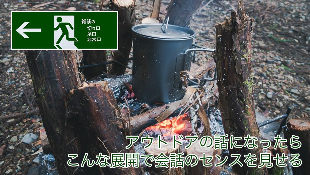 アウトドアの話になったら、こんな展開で会話のセンスを見せる | 雑談の糸口、切り口、非常口