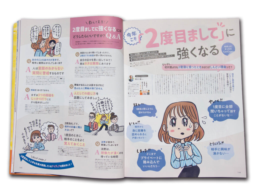 今年こそ「2度目まして」に強くなる