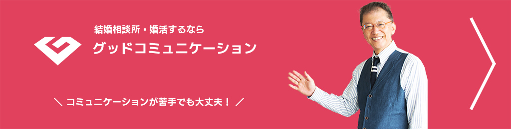 結婚相談所・婚活するならグッドコミュニケーション コミュニケーションが苦手でも大丈夫！