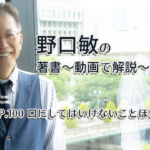 会話がとぎれない話し方　〜動画で解説！〜　P.100 口にしてはいけないことほど話したい