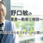 会話がとぎれない話し方　〜動画で解説！〜　P.112 気持ちをストレートに聞いていい場面