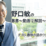 会話がとぎれない話し方　〜動画で解説！〜　P.115 趣味の話のツボの押し方