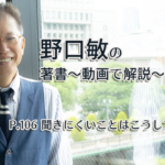 会話がとぎれない話し方　〜動画で解説！〜　P.106 聞きにくいことはこうしてたずねる