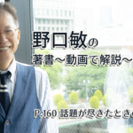 会話がとぎれない話し方　〜動画で解説！〜　P.160 話題が尽きたときのこの一手