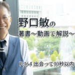 会話がとぎれない話し方　〜動画で解説！〜　P.164 出会って10秒以内で決めよう