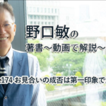 会話がとぎれない話し方　〜動画で解説！〜　P.174 お見合いの成否は第一印象で決まる！？