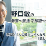 会話がとぎれない話し方　〜動画で解説！〜　P.180 「人の輪」にすんなりとけこめる「話し方の基本」