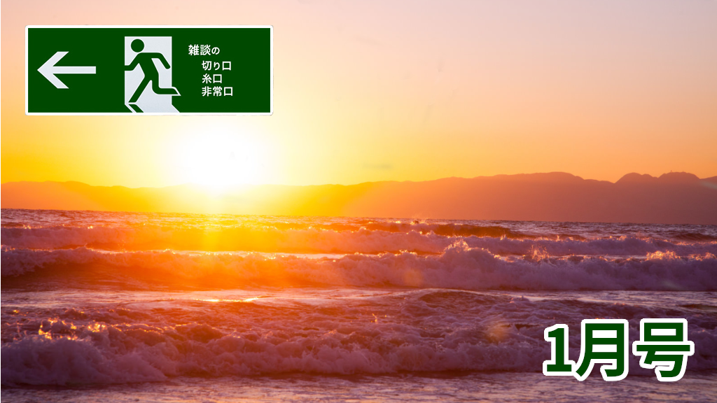1月号 | 雑談の糸口、切り口、非常口