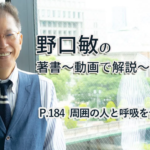 会話がとぎれない話し方　〜動画で解説！〜　P.184 周囲の人と呼吸を合わせよう