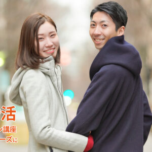 婚活力、恋愛力がつく動画講座