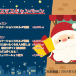 クリスマスキャンペーン