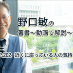 会話がとぎれない話し方　〜動画で解説！〜　p.202 近くに座っている人の気持ちをつかむ