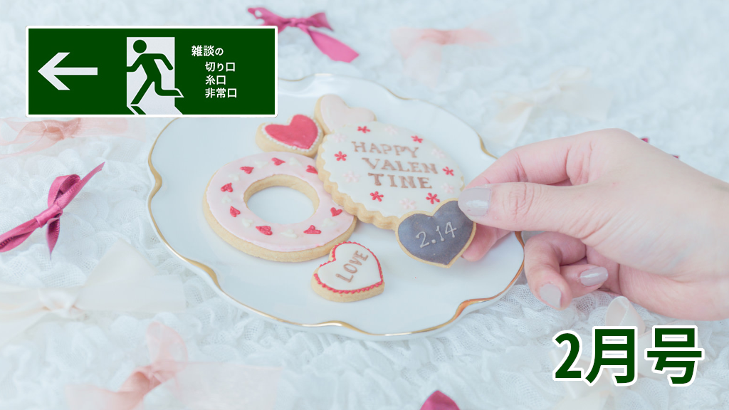 2月号 | 雑談の糸口、切り口、非常口