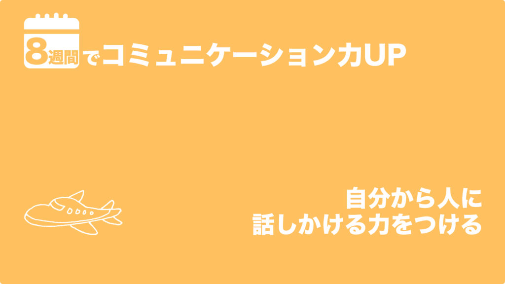 自分から人に話しかける力をつける | 8週間でコミュニケーション力UP