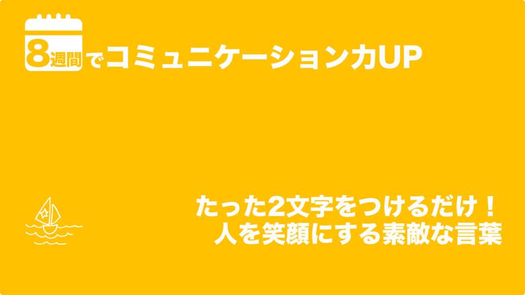 たった2文字をつけるだけ！人を笑顔にする素敵な言葉 | 8週間でコミュニケーション力UP