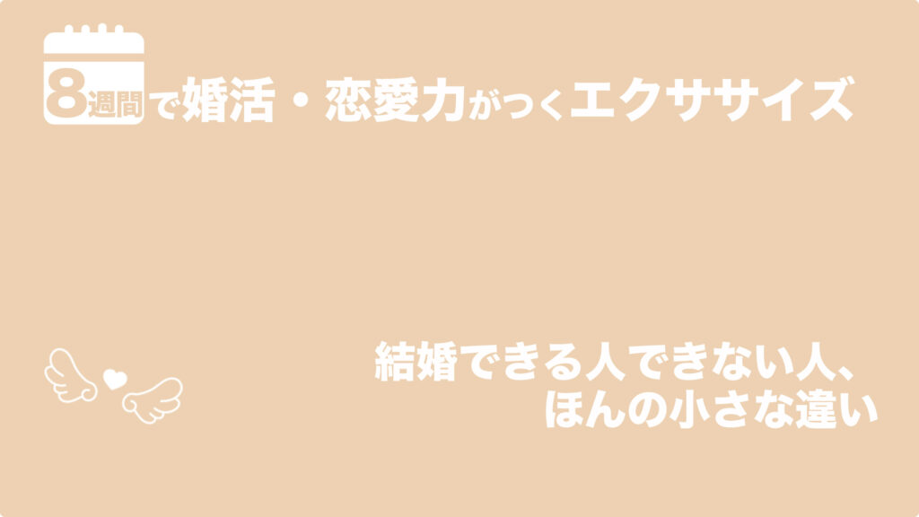 結婚できる人できない人、ほんの小さな違い | 8週間で婚活・恋愛力がつくエクササイズ