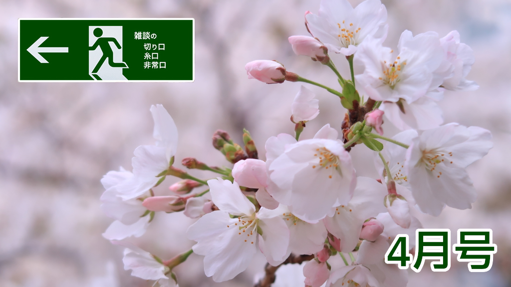 4月号 | 雑談の糸口、切り口、非常口