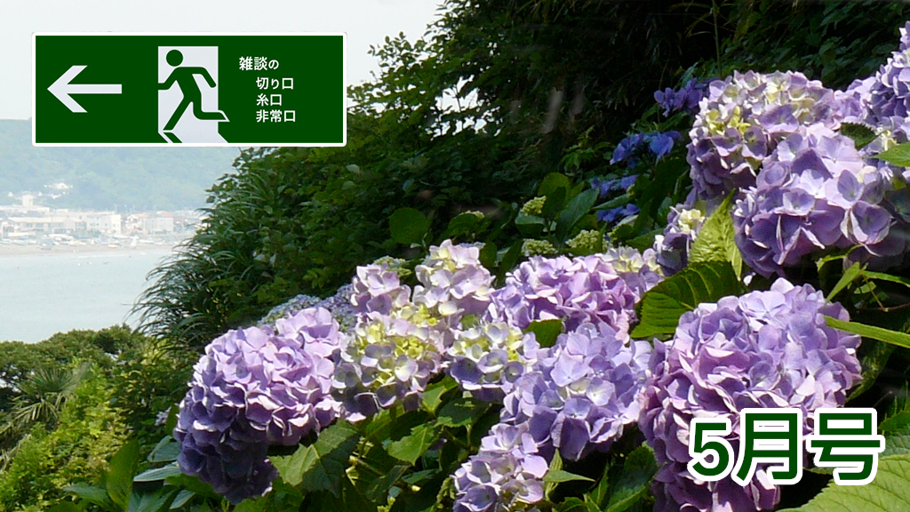 5月号 | 雑談の糸口、切り口、非常口