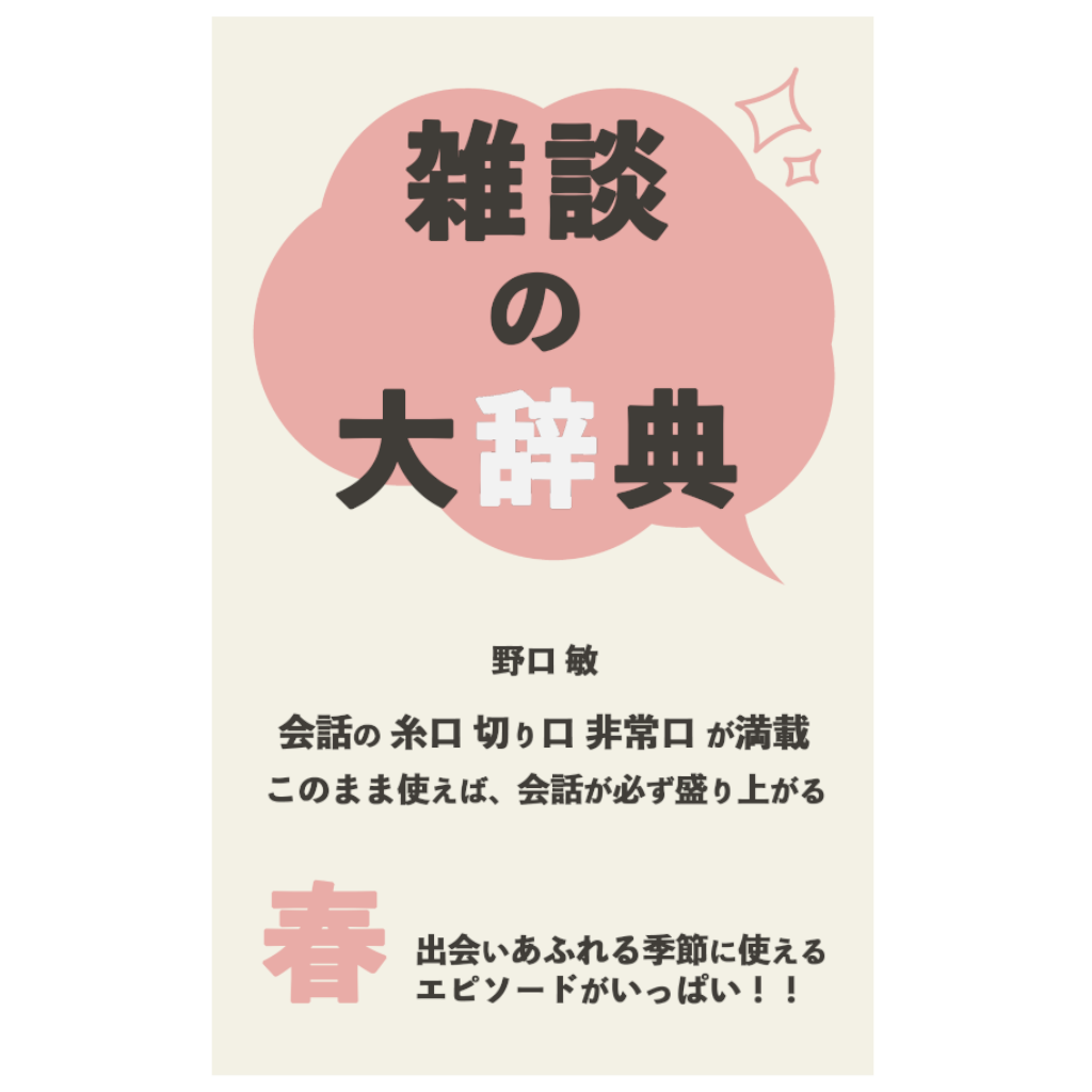 雑談の大辞典（春編）Kindle版