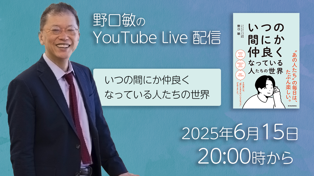 いつの間にか仲良くなっている人たちの世界［野口敏のYouTube Live 配信］（コミュニケーション能力UP！）