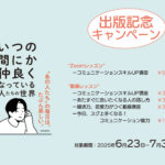 「いつの間にか仲良くなっている人たちの世界」出版記念キャンペーン