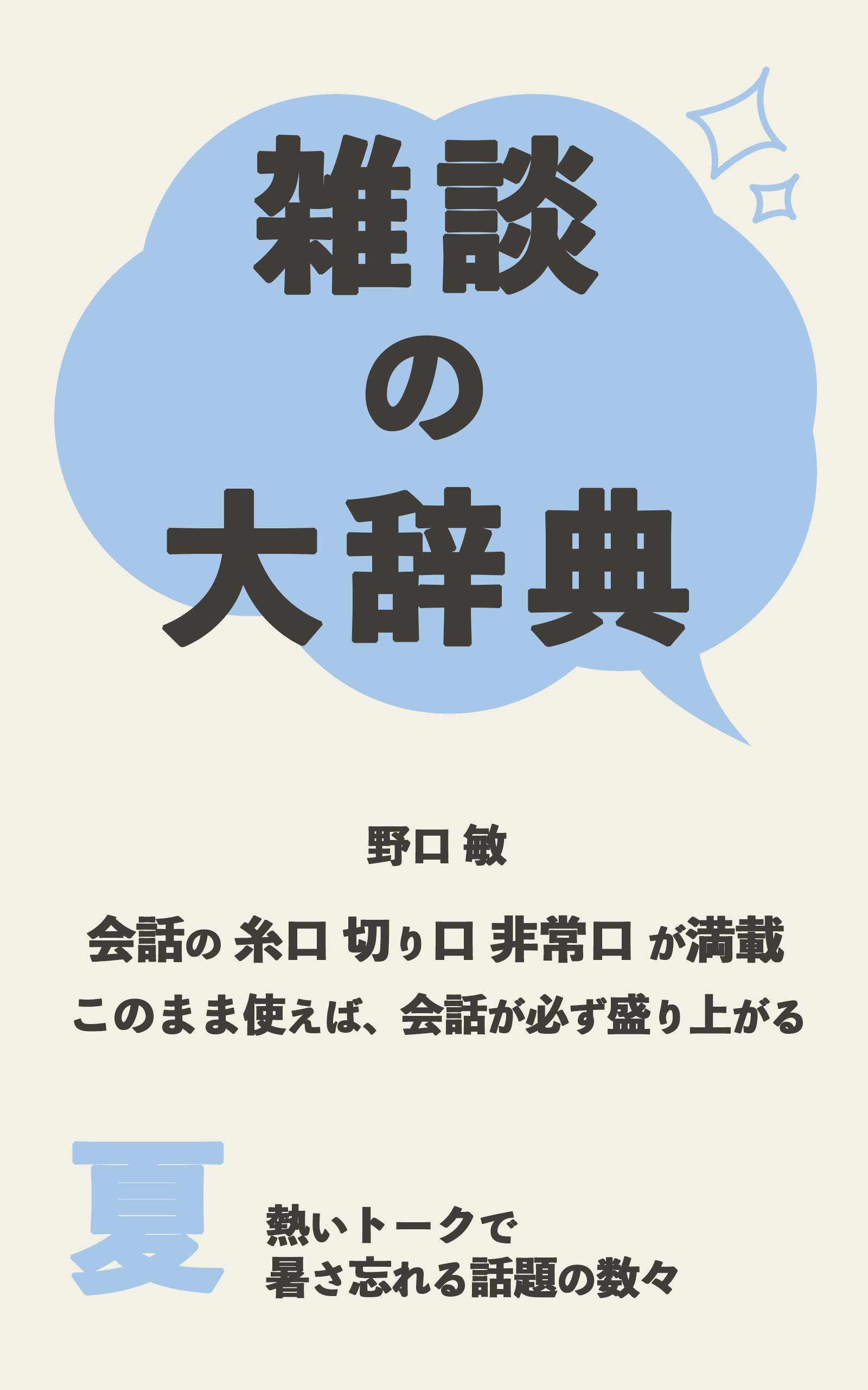 雑談の大辞典: 会話の糸口切り口非常口が満載 このまま使えば、会話が必ず盛り上がる　夏、熱いトークで暑さ忘れる話題の数々