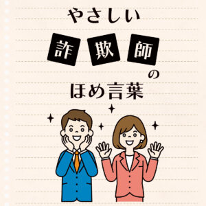 やさしい詐欺師のほめ言葉