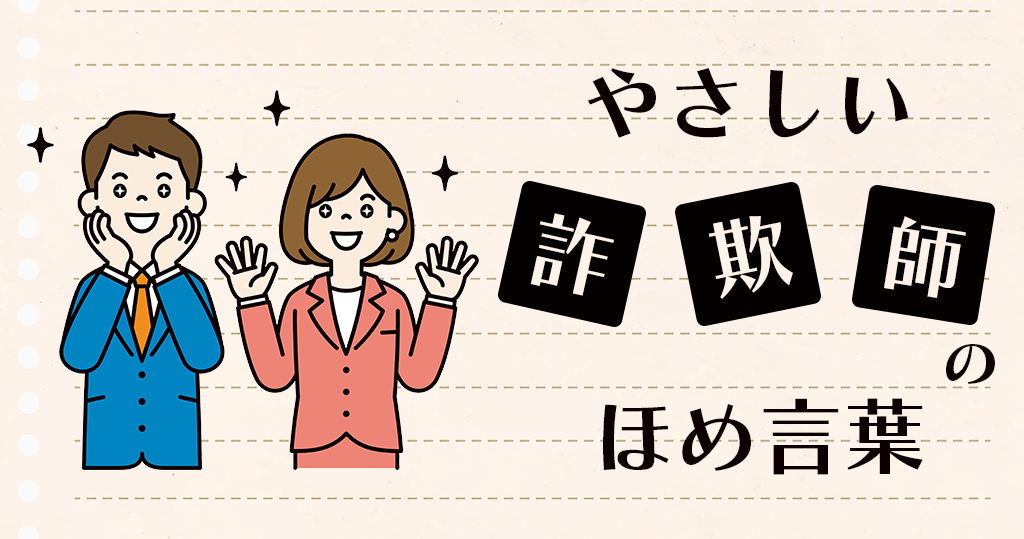 やさしい詐欺師のほめ言葉