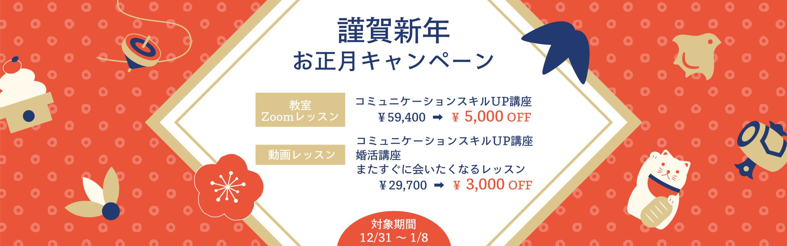 謹賀新年お正月キャンペーン