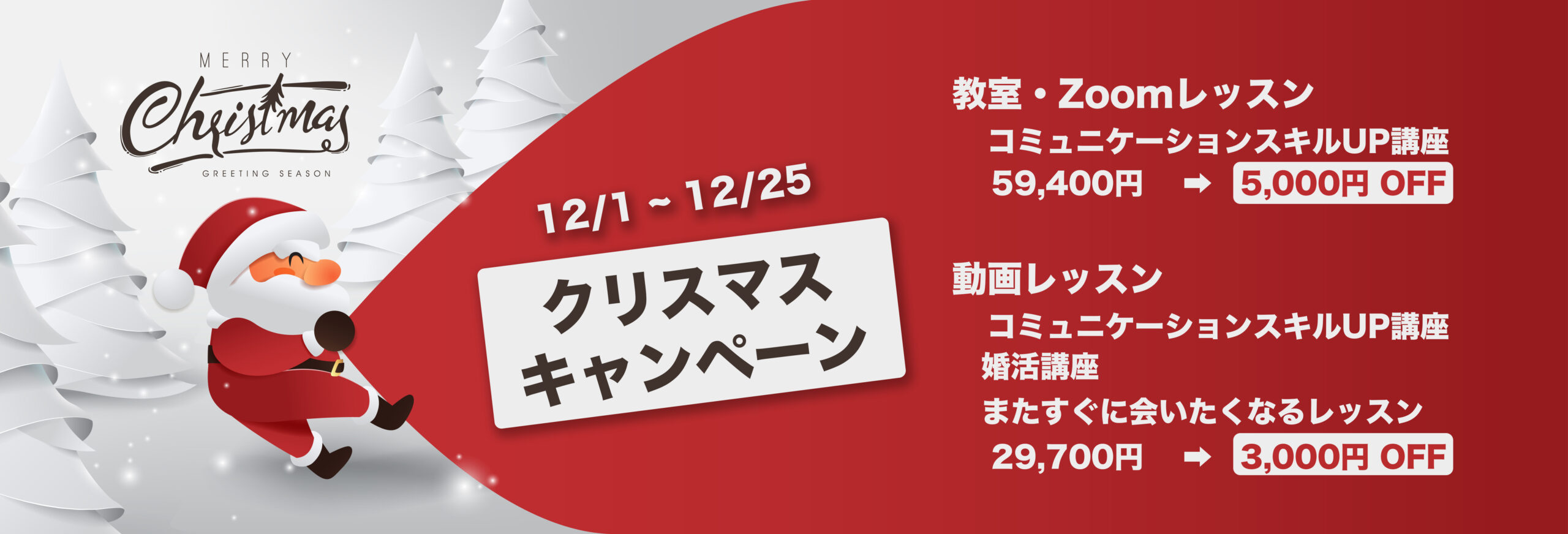 クリスマスキャンペーン