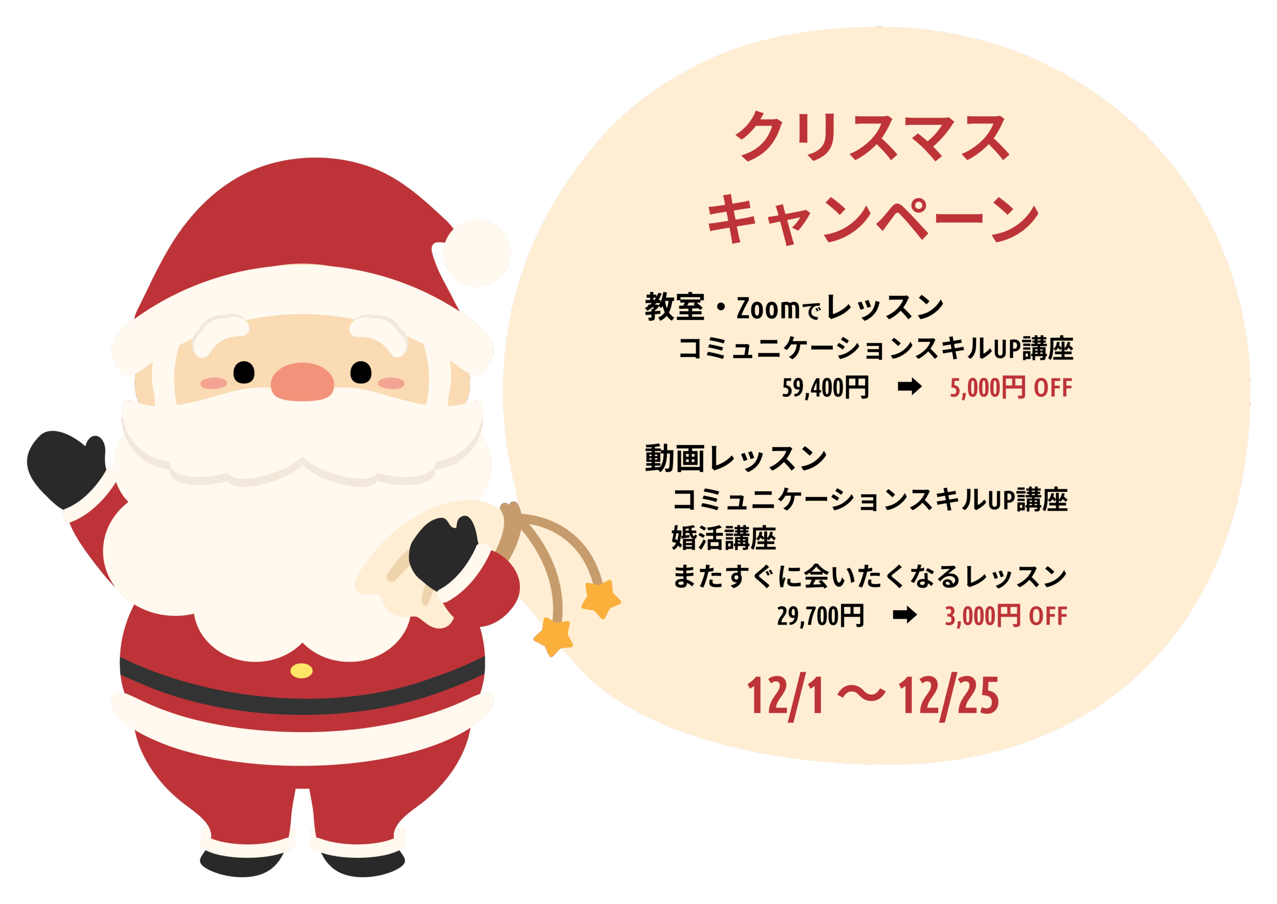 クリスマスキャンペーン