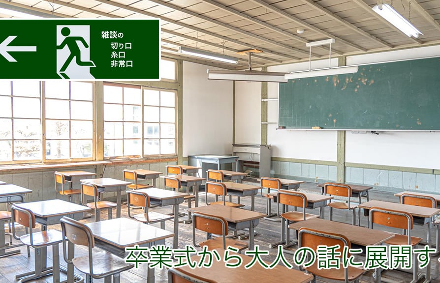 卒業式から大人の話に展開する | 雑談の糸口、切り口、非常口