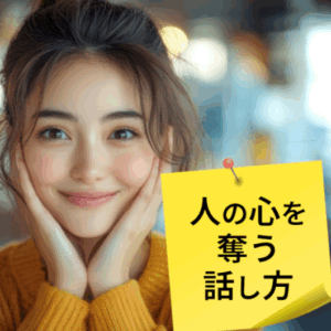 人の心を奪う話し方