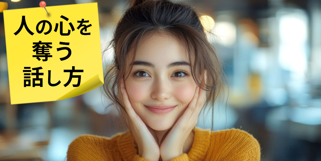 人の心を奪う話し方