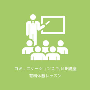 【大阪教室+Zoom / 有料体験レッスン】コミュニケーションスキルUP講座