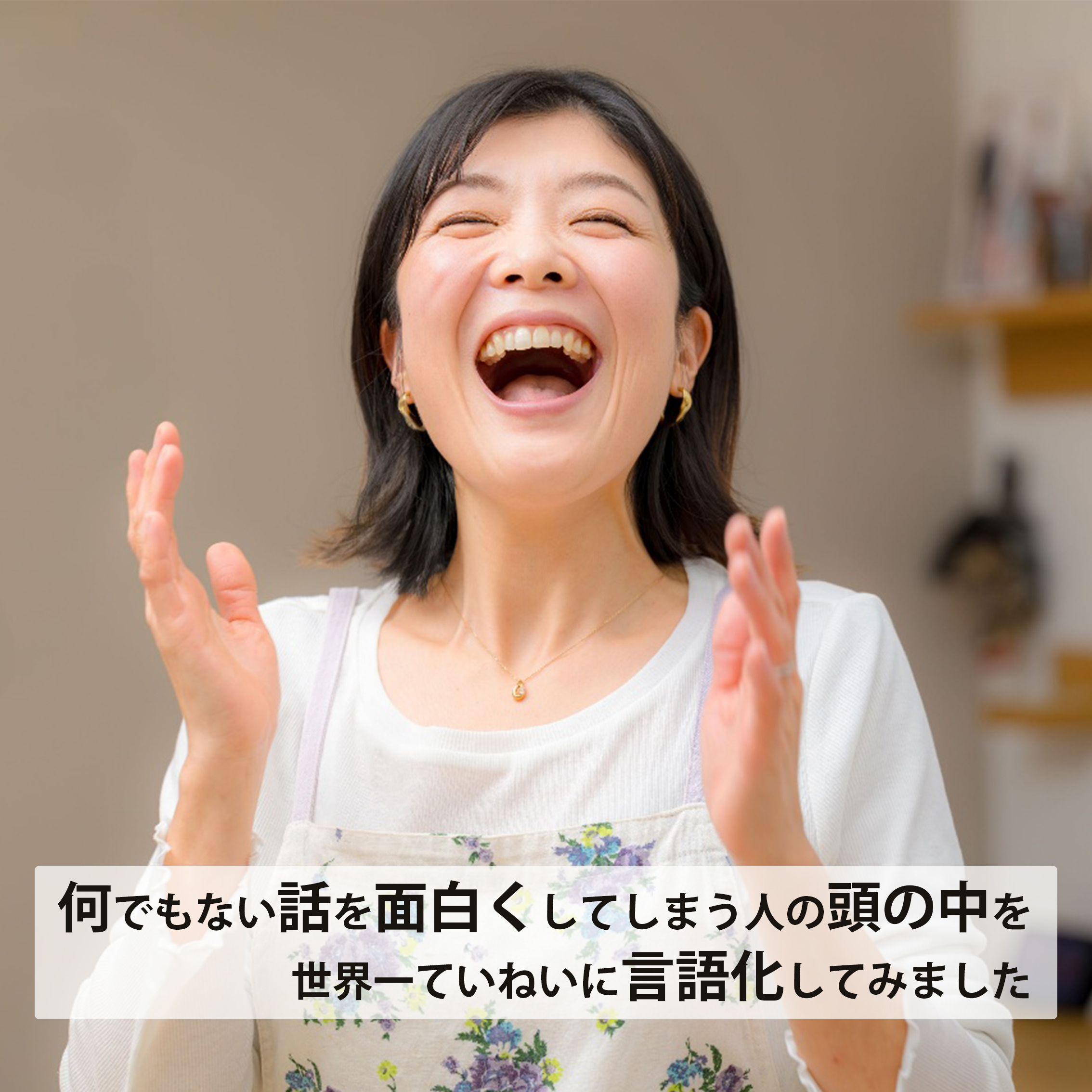 何でもない話を面白くしてしまう人の頭の中を世界一ていねいに言語化してみました 何でもない話を面白くしてしまう人の頭の中を世界一ていねいに言語化してみました